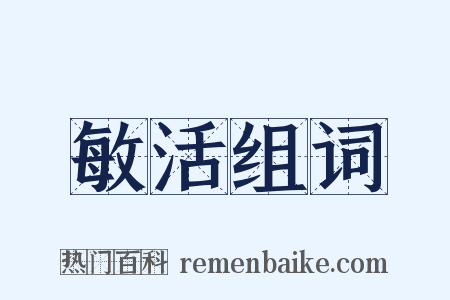 敏活组词是什么意思的图片